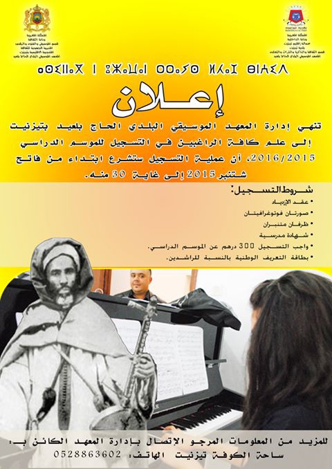  افتتاح باب التسجيل بالمعهد الموسيقي الحاج بلعيد برسم سنة 2015 - 2016 
