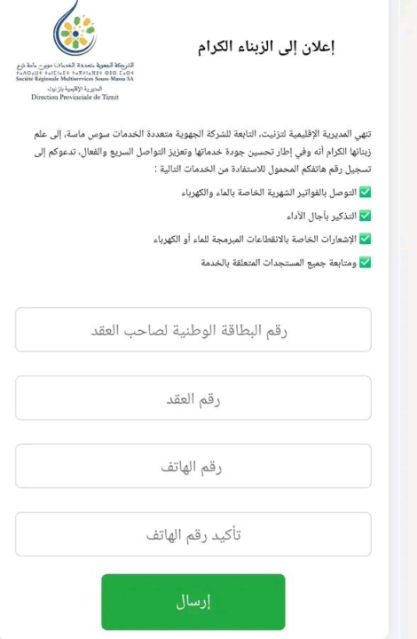 إعلان..الشركة الجهوية متعددة الخدمات سوس ماسة