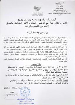 يقضي بإغلاق رحبة بيع الأغنام و الماعز و الأبقار المتواجدة بالسوق الأسبوعي الخميس بتيزنيت