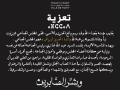 بقلوب مؤمنة بقضاء الله وقدره وببالغ الحزن والأسى