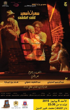 مسرحية سعدات اسعيد تعرض بتيزنيت 
