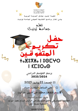 حفل تكريم المتفوقين برسم الموسم الدراسي 2025/2024.