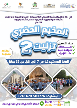 المخيم الحضري تيزنيت المرحلة 2