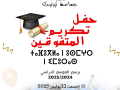 حفل تكريم المتفوقين برسم الموسم الدراسي 2025/2024.