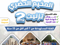 المخيم الحضري تيزنيت المرحلة 2