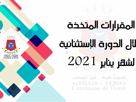 المقررات المتخذة خلال الدورة خلال الدورة الإستثنائية لشهر يناير 2021
