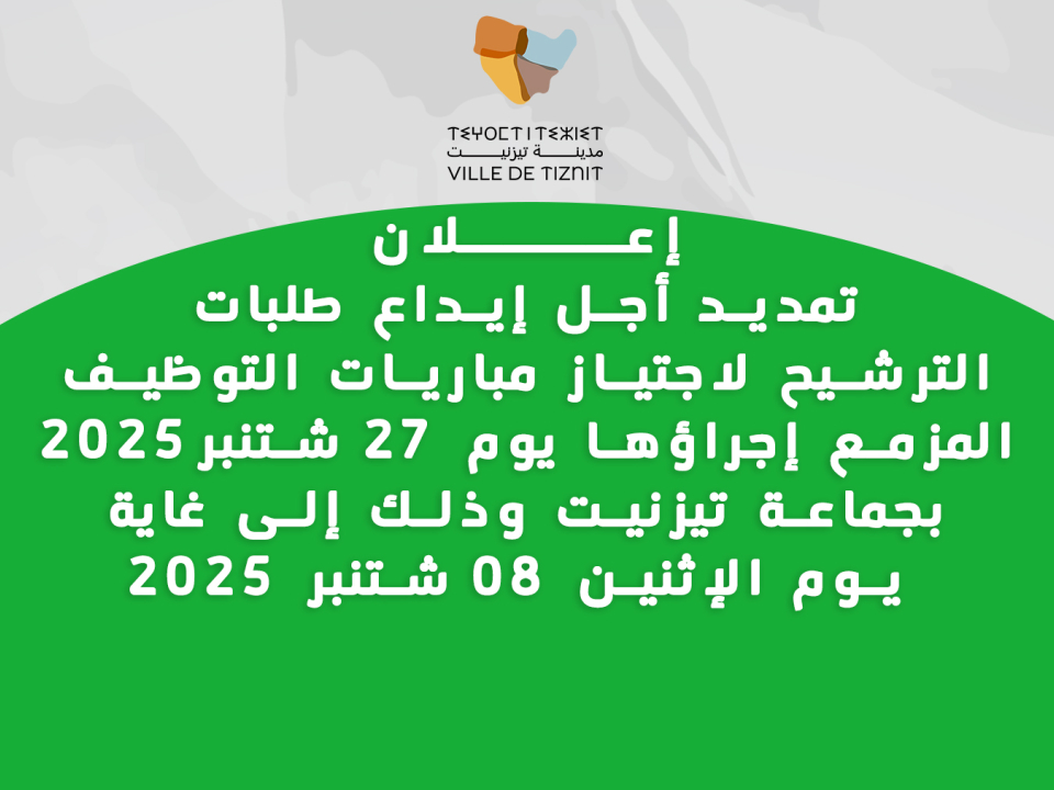 تمديد أجل إيداع طلبات الترشيح لاجتياز مباريات التوظيف المزمع إجراؤها يوم 27 شتنبر2025 بجماعة تيزنيت وذلك إلى غاية  يوم الإثنين 08 شتنبر 2025