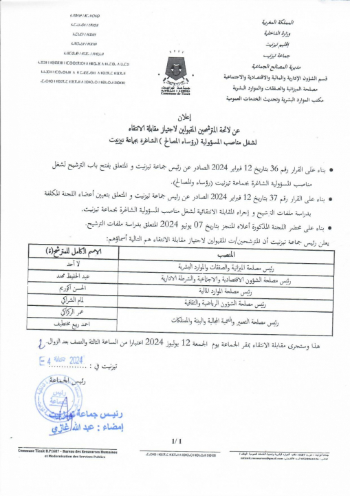 إعلان عن لائحة المترشحين المقبولين لاجتياز مقابلة الانتقاء لشغل مناصب المسؤولية(رؤساء المصالح) الشاغرة بجماعة تيزنيت