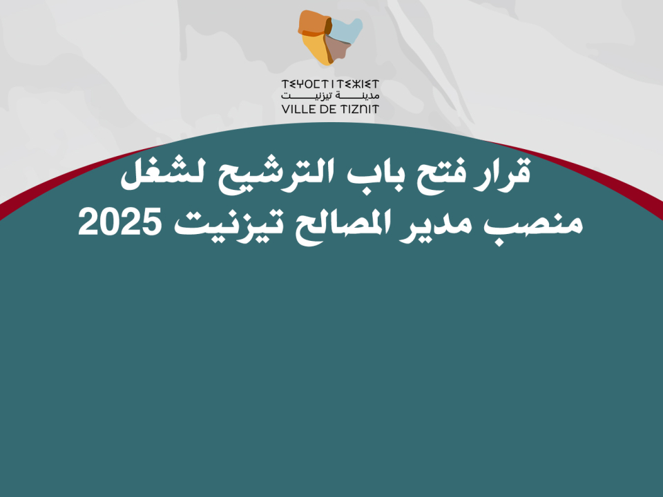 قرار فتح باب الترشيح لشغل منصب مدير المصالح تيزنيت 2025