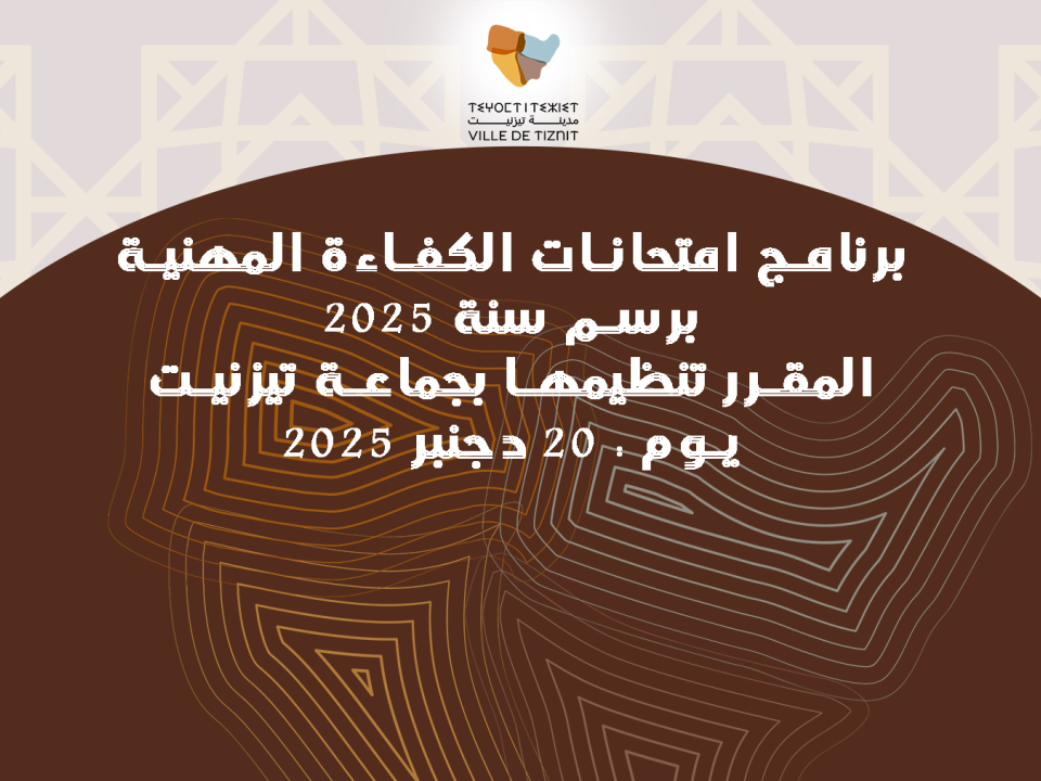 برنامج امتحانات الكفاءة المهنية برسم سنة 2025 المقرر تنظيمها بجماعة تيزنيت يوم : 20 دجنبر 2025