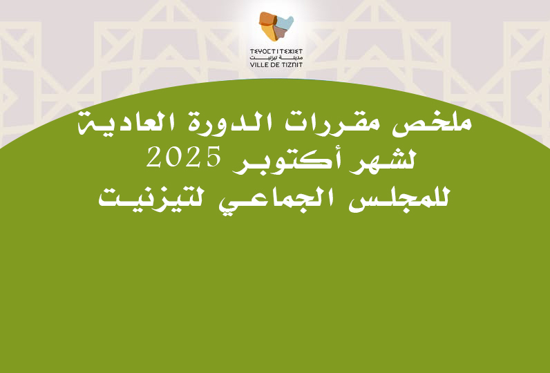 ملخص مقررات الدورة العادية  لشهر أكتوبر 2025 للمجلس الجماعي لتيزنيت