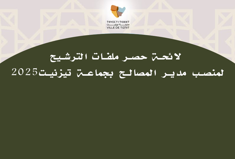 لائحة حصر ملفات الترشيح لمنصب مدير المصالح بجماعة تيزنيت2025
