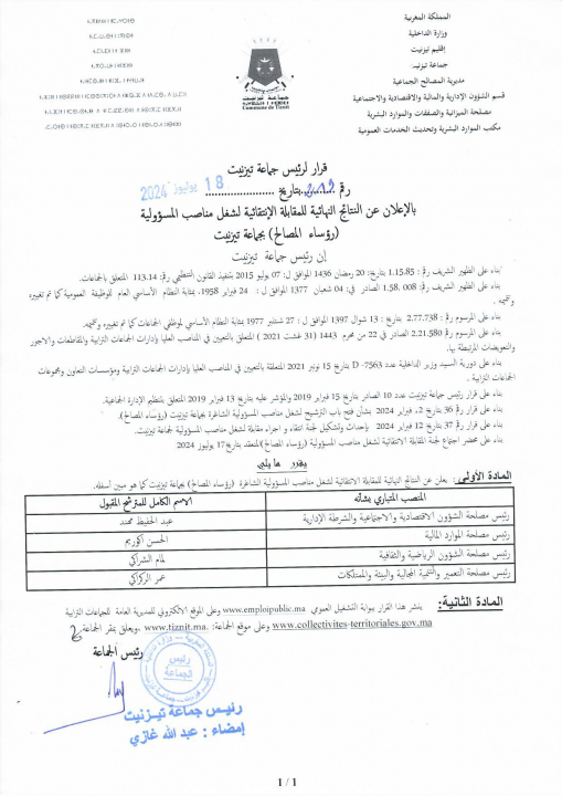 الإعلان عن النتائج النهائية  للمقابلة الإنتقائية لشغل مناصب المسؤولية(رؤساء المصالح) بجماعة تيزنيت