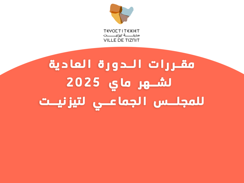 مقررات الدورة العادية لشهر ماي 2025 للمجلس الجماعي لتيزنيت مقررات الدورة العادية لشهر ماي 2025 للمجلس الجماعي لتيزنيت