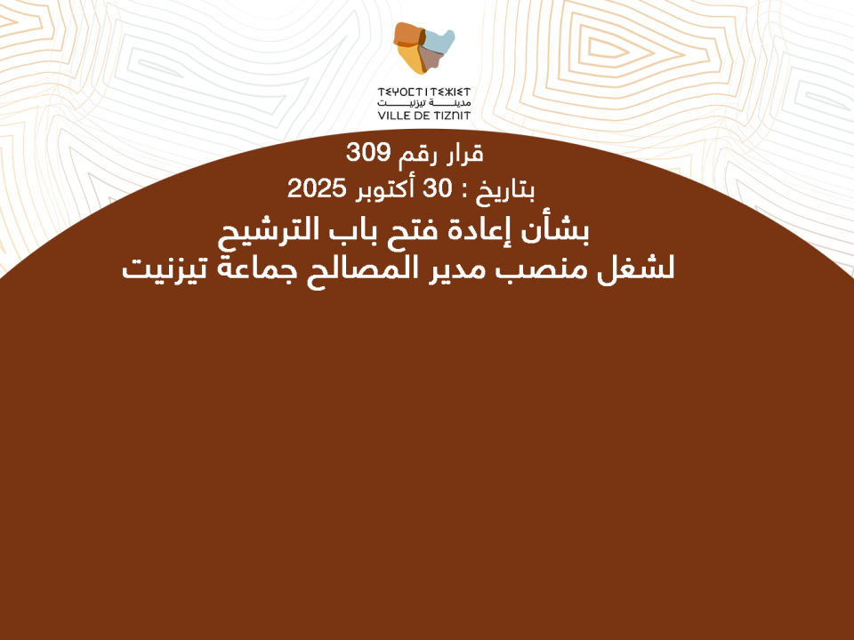 إعادة فتح باب الترشيح  لشغل منصب مدير المصالح جماعة تيزنيت