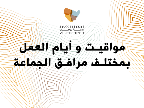 مواقيت و أيام العمل بمختلف مرافق الجماعة