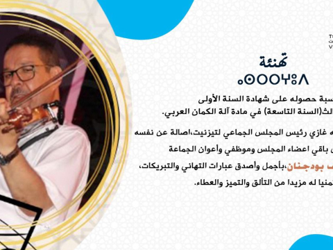تهنئة "يوسف بودجنان "بمناسبة حصوله على شهادة السنة الأولى من السلك الثالث(السنة التاسعة) في مادة آلة الكمان العربي.