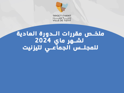 ملخص مقررات الدورة العادية  لشهر ماي 2024 للمجلس الجماعي لتيزنيت