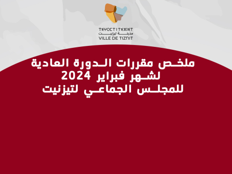 ملخص مقررات الدورة العادية  لشهر فبراير 2024 للمجلس الجماعي لتيزنيت
