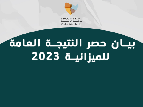 بيان حصر النتيجة العامة للميزانية 2023