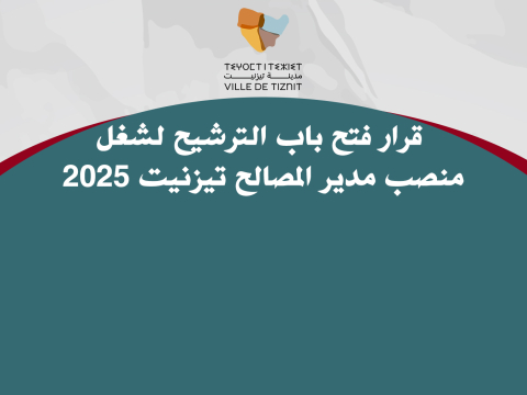قرار فتح باب الترشيح لشغل منصب مدير المصالح تيزنيت 2025