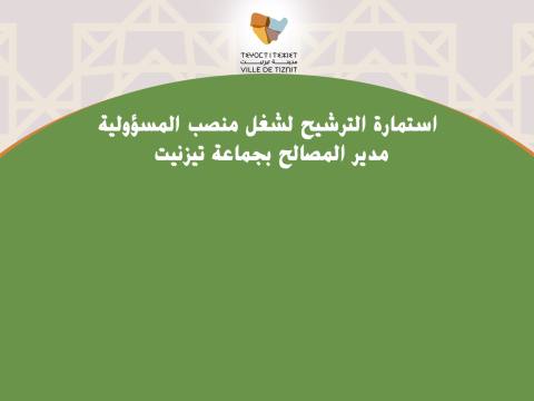 استمارة الترشيح لشغل منصب المسؤولية مدير المصالح بجماعة تيزنيت