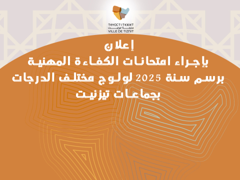 إعلان بإجراء امتحانات الكفاءة المهنية برسم سنة 2025 لولوج مختلف الدرجات بجماعات تيزنيت