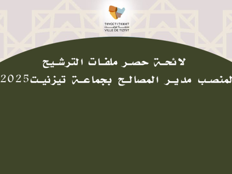 لائحة حصر ملفات الترشيح لمنصب مدير المصالح بجماعة تيزنيت2025