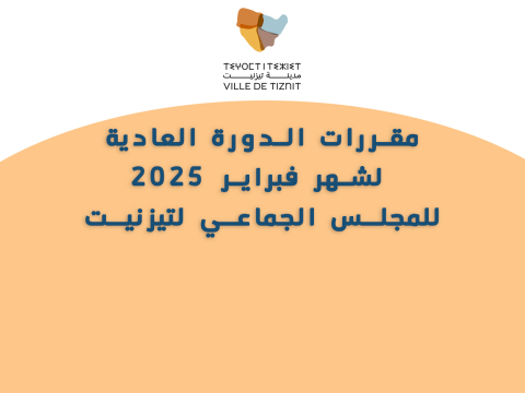 مقررات الدورة العادية  لشهر فبراير 2025 للمجلس الجماعي لتيزنيت