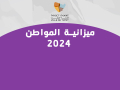 ميزانية المواطن 2024