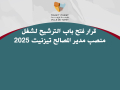 قرار فتح باب الترشيح لشغل منصب مدير المصالح تيزنيت 2025
