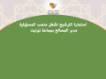استمارة الترشيح لشغل منصب المسؤولية مدير المصالح بجماعة تيزنيت