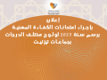 إعلان بإجراء امتحانات الكفاءة المهنية برسم سنة 2025 لولوج مختلف الدرجات بجماعات تيزنيت