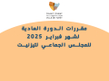 مقررات الدورة العادية  لشهر فبراير 2025 للمجلس الجماعي لتيزنيت