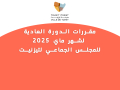 مقررات الدورة العادية  لشهر ماي 2025 للمجلس الجماعي لتيزنيت