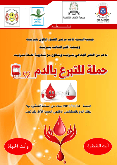 حملة للتبرع بالدم ببنك الدم بالمستشفى الإقليمي الحسن الأول بتيزنيت