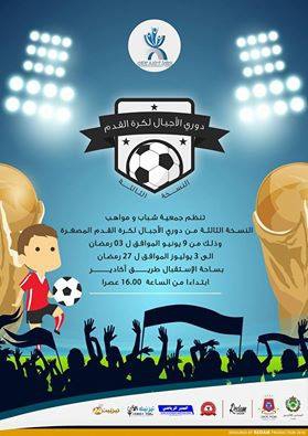 جمعية شباب ومواهب  تنظم النسخة الثالثة لدوري الاجيال لكرة القدم المصغرة 