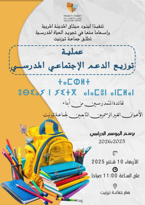 عملية توزيع الدعم الاجتماعي المدرسي،لفائدة المتمدرسين من أبناء الأعوان الغير الرسميين التابعين لجماعة تيزنيت،برسم الموسم الدراسي 2026/2025 عملية توزيع الدعم الاجتماعي المدرسي،لفائدة المتمدرسين من أبناء الأعوان الغير الرسميين التابعين لجماعة تيزنيت،برسم الموسم الدراسي 2026/2025