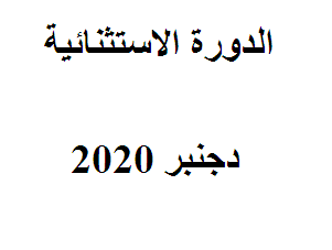 الإعداد للدورة اللاستثنائية دجنبر 2020