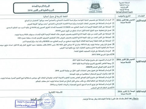 مجلس جماعة تيزنيت يعقد دورته العادية لشهر أكتوبر يوم الخميس 06 أكتوبر 2016،