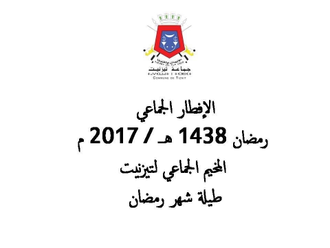 انطلاقة فعاليات الإفطار الجماعي، المنظم من طرف جماعة تيزنيت بالمخيم الجماعي