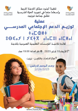 عملية توزيع الدعم الاجتماعي المدرسي،لفائدة تلاميذ المؤسسات التعليمية العمومية بالمدينة،برسم الموسم الدراسي 2026/2025