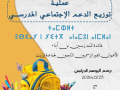 عملية توزيع الدعم الاجتماعي المدرسي،لفائدة المتمدرسين من أبناء الأعوان الغير الرسميين التابعين لجماعة تيزنيت،برسم الموسم الدراسي 2026/2025