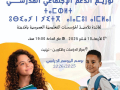عملية توزيع الدعم الاجتماعي المدرسي،لفائدة تلاميذ المؤسسات التعليمية العمومية بالمدينة،برسم الموسم الدراسي 2026/2025
