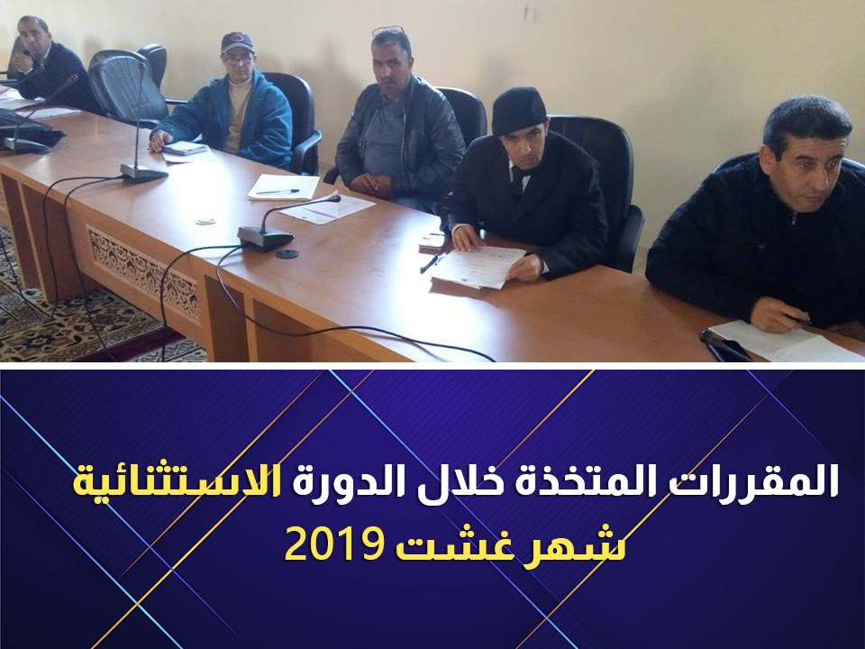 المقررات المتخذة خلال الدورة الاستثنائية لشهر غشت 2019