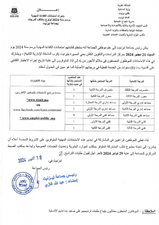 إعلان بإجراء امتحانات الكفاءة المهنية برسم سنة 2024 لولوج مختلف الدرجات بجماعة تيزنيت