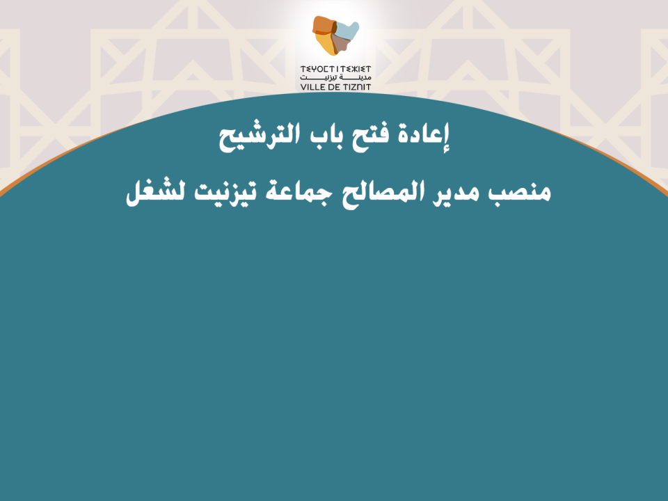 إعادة فتح باب الترشيح  لشغل منصب مدير المصالح جماعة تيزنيت