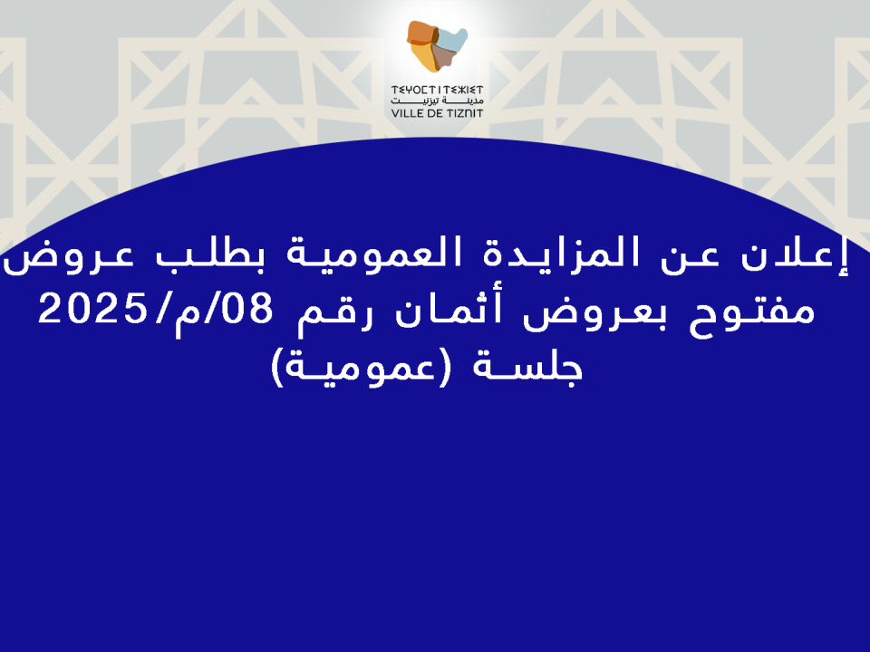 إعلان عن المزايدة العمومية بطلب عروض مفتوح بعروض أثمان رقم 08/م/2025 جلسة (عمومية)