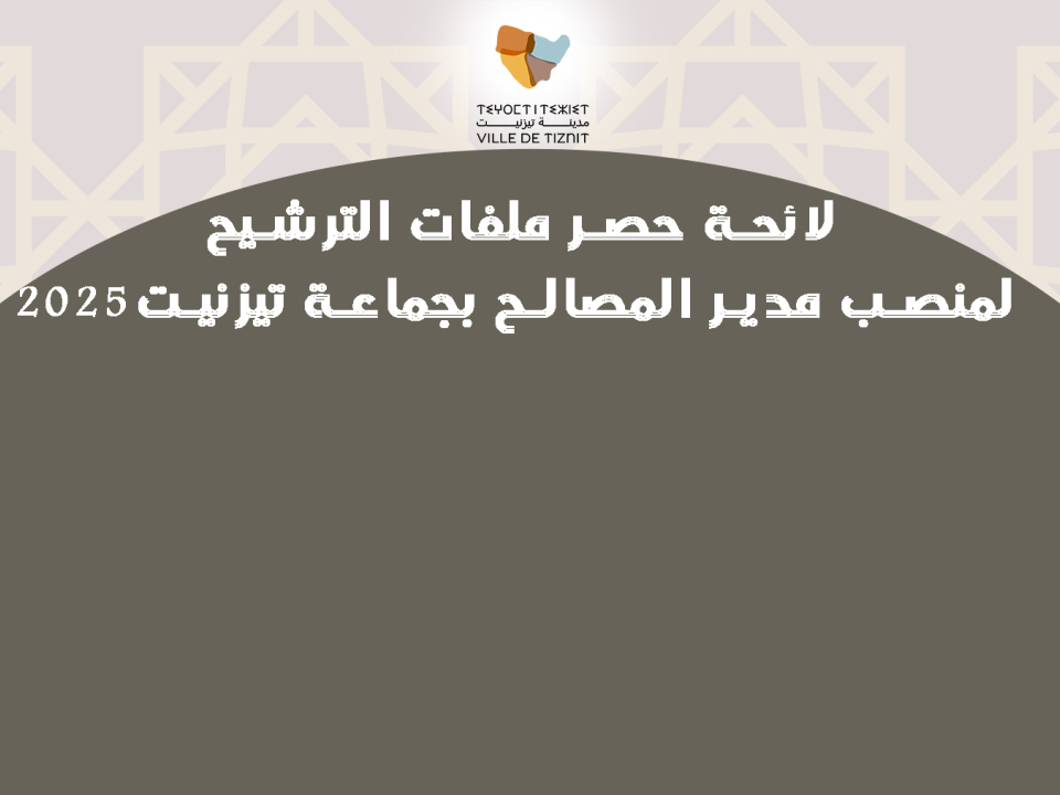 لائحة حصر ملفات الترشيح لمنصب مدير المصالح بجماعة تيزنيت2025