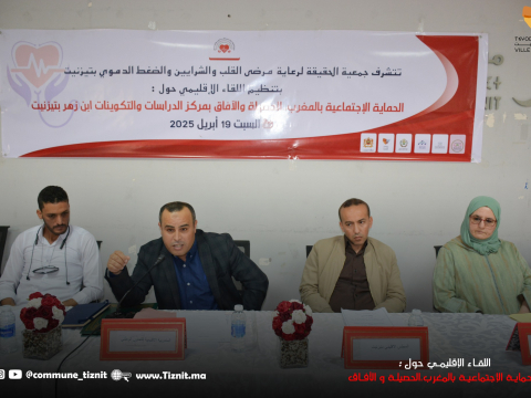 لقاء إقليميا حول موضوع : الحماية الاجتماعية بالمغرب،الحصيلة والٱفاق